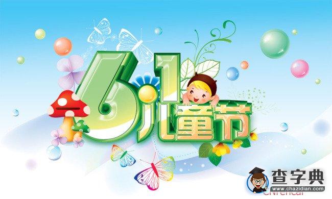 2016年幼儿园庆六一活动主持词1