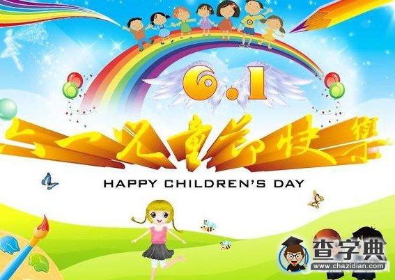 2016六一儿童节祝福语80句1