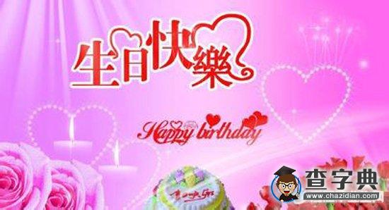最经典的生日祝福语大全20162