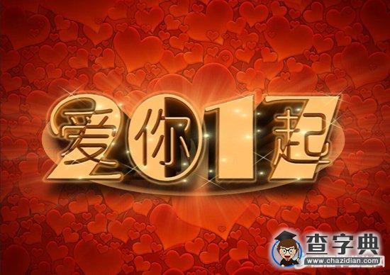 新年短信2017祝福语1