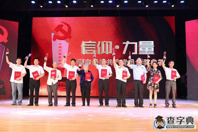 2016十堰市最美共产党员颁奖典礼心得体会1