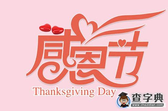 2016感恩节祝福语亲人1