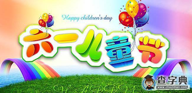 2016庆六一儿童节开幕词1