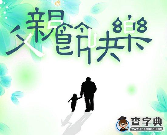 2016年最温馨父亲节祝福语1