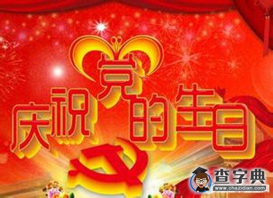 2016年七一建党祝福语最新的1
