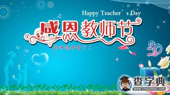 2016教师节祝福大学1