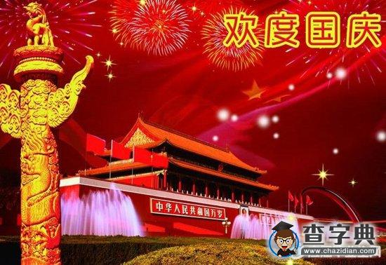 2016年国庆节祝福语短语1