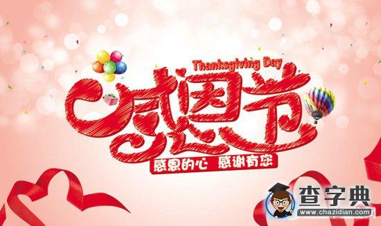 2016感恩节祝福语大全集1