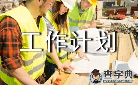 关于社团工作计划十篇1