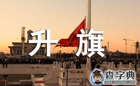小学四年级升旗演讲稿1